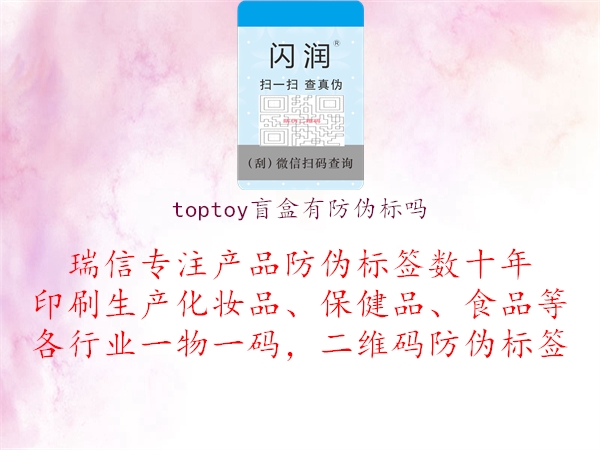 toptoy盲盒有防偽標嗎1.jpg