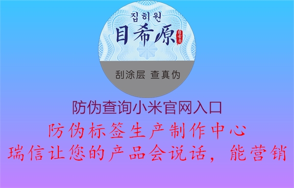 防偽查詢小米官網入口1.jpg