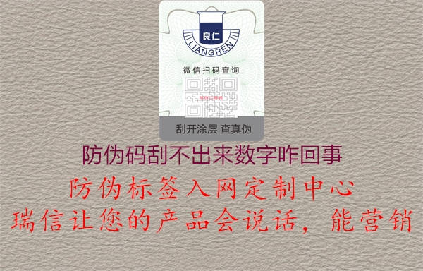 防偽碼刮不出來數字咋回事1.jpg