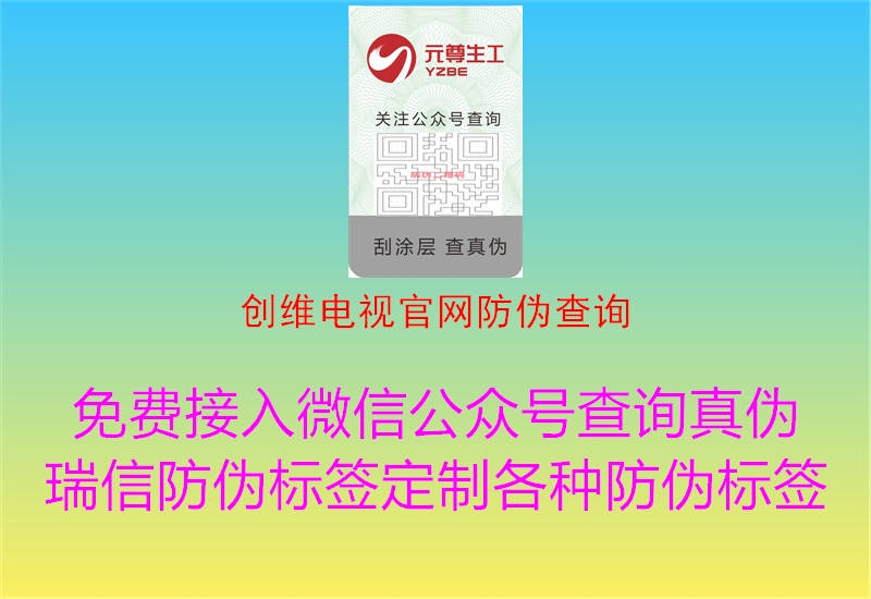 創維電視官網防偽查詢1.jpg