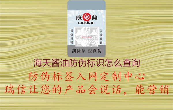 海天醬油防偽標識怎么查詢1.jpg