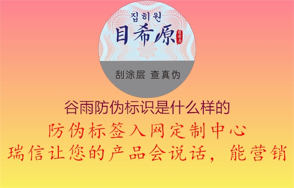 谷雨防偽標(biāo)識是什么樣的1.jpg