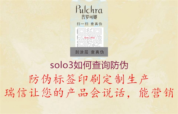 solo3如何查詢防偽2.jpg