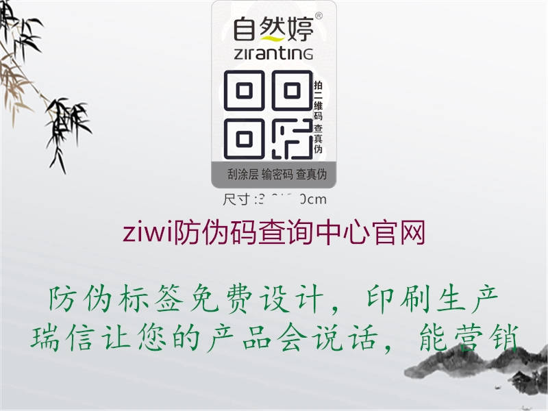 ziwi防偽碼查詢中心官網1.jpg