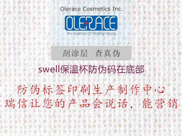 swell保溫杯防偽碼在底部1.jpg