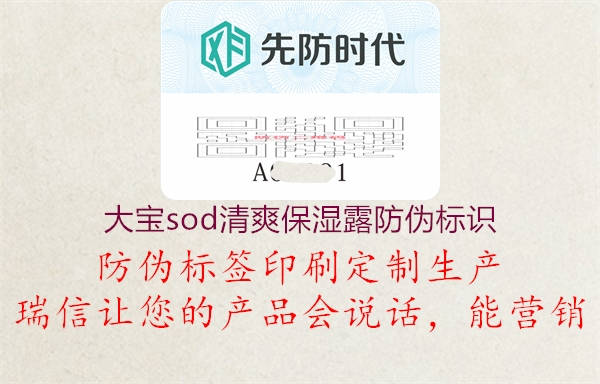 大寶sod清爽保濕露防偽標識3.jpg