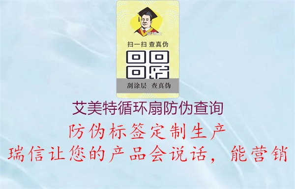 艾美特循環扇防偽查詢3.jpg