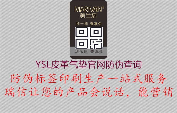 YSL皮革氣墊官網防偽查詢2.jpg