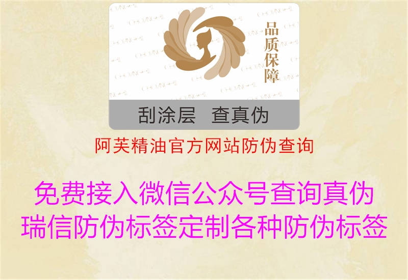 阿芙精油官方網站防偽查詢1.jpg