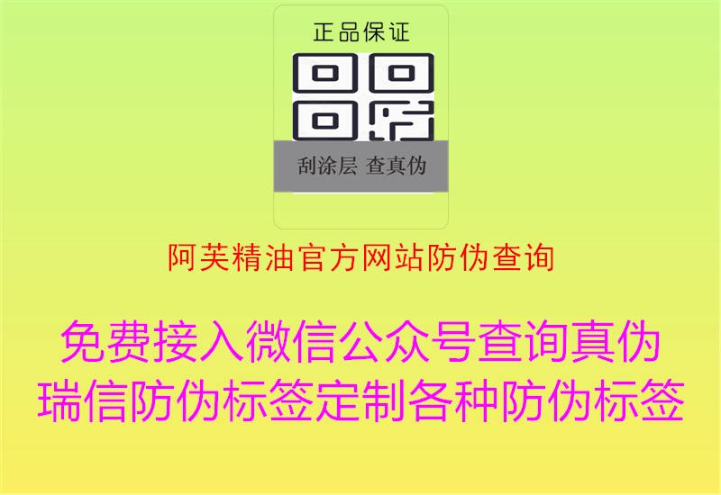 阿芙精油官方網站防偽查詢2.jpg