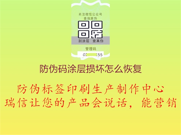 防偽碼涂層損壞怎么恢復2.jpg