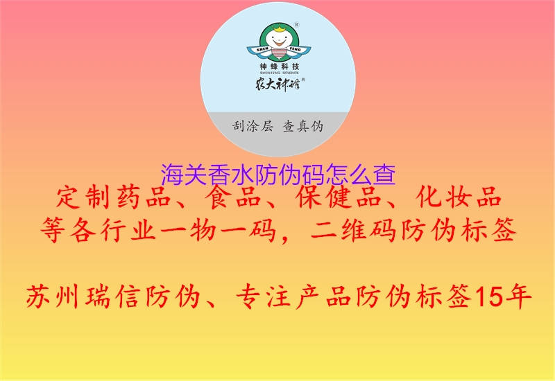 海關(guān)香水防偽碼怎么查1.jpg