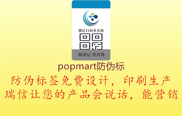 popmart防偽標1.jpg