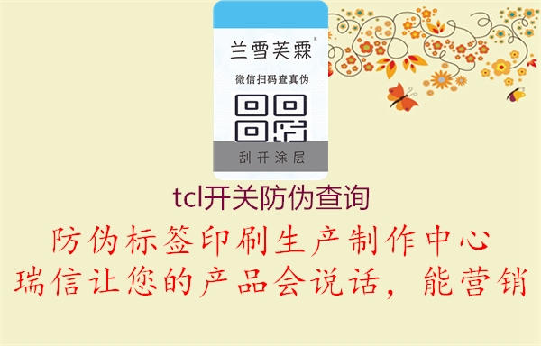 tcl開關防偽查詢1.jpg