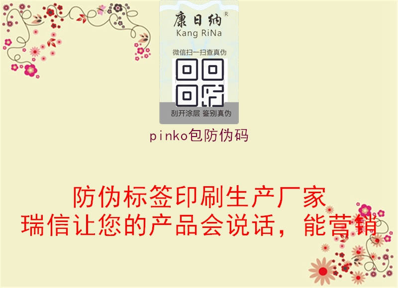 pinko包防偽碼1.jpg