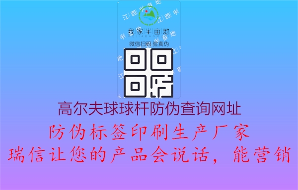 高爾夫球球桿防偽查詢網(wǎng)址1.jpg