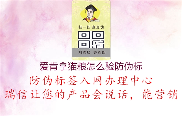 愛肯拿貓糧怎么驗防偽標(biāo)1.jpg