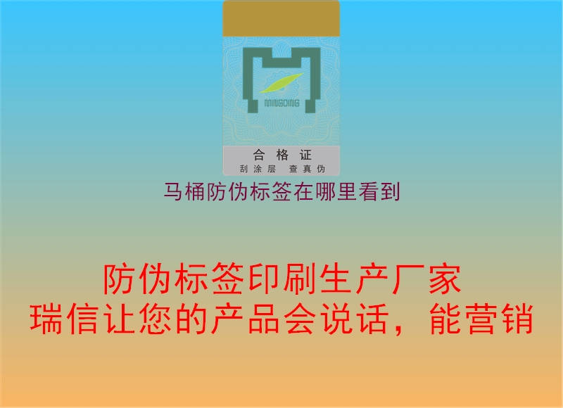 馬桶防偽標簽在哪里看到3.jpg