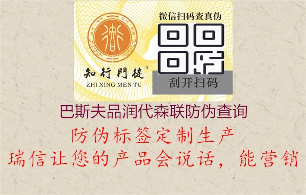 巴斯夫品潤代森聯防偽查詢2.jpg