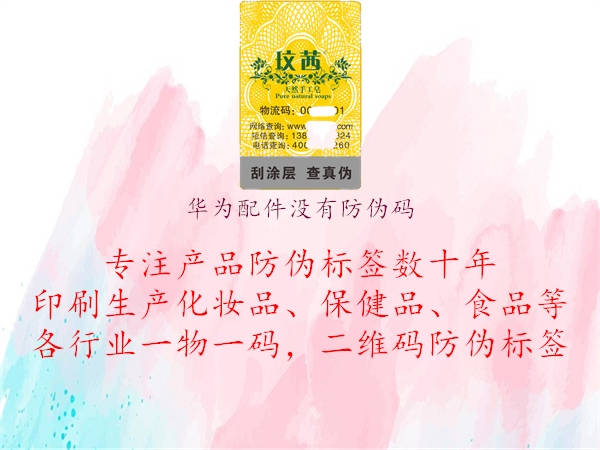 華為配件沒有防偽碼1.jpg